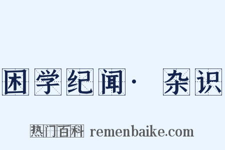 困学纪闻·杂识是什么意思的图片